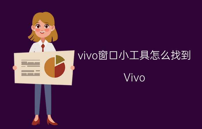 vivo窗口小工具怎么找到 Vivo x50怎么开启小窗口？